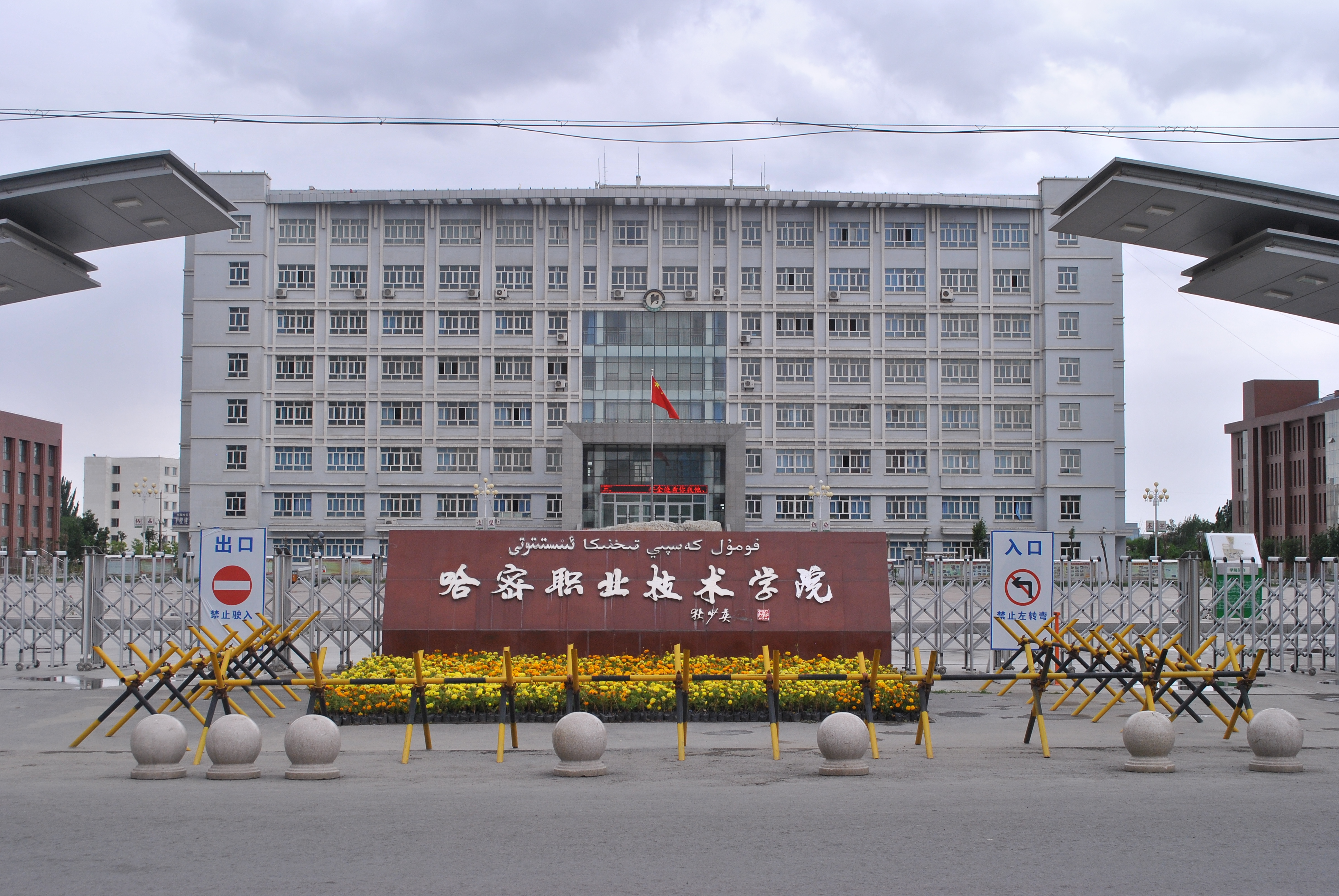 哈密职业技术学院