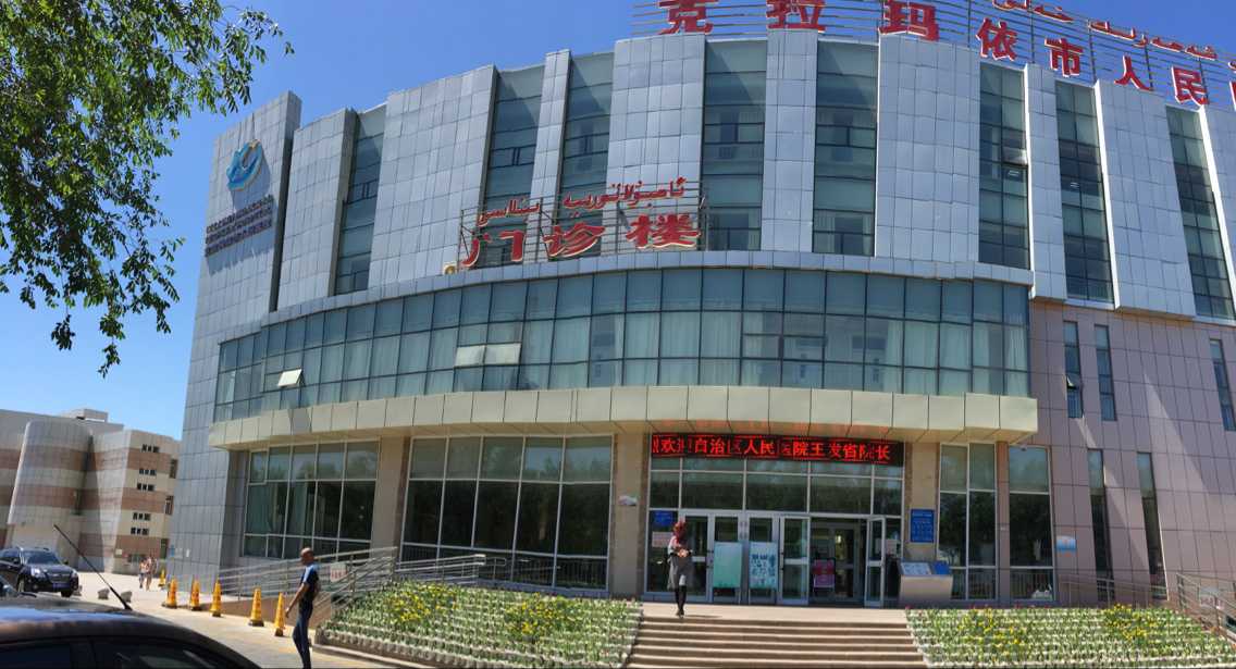 克拉玛依市人民医院2