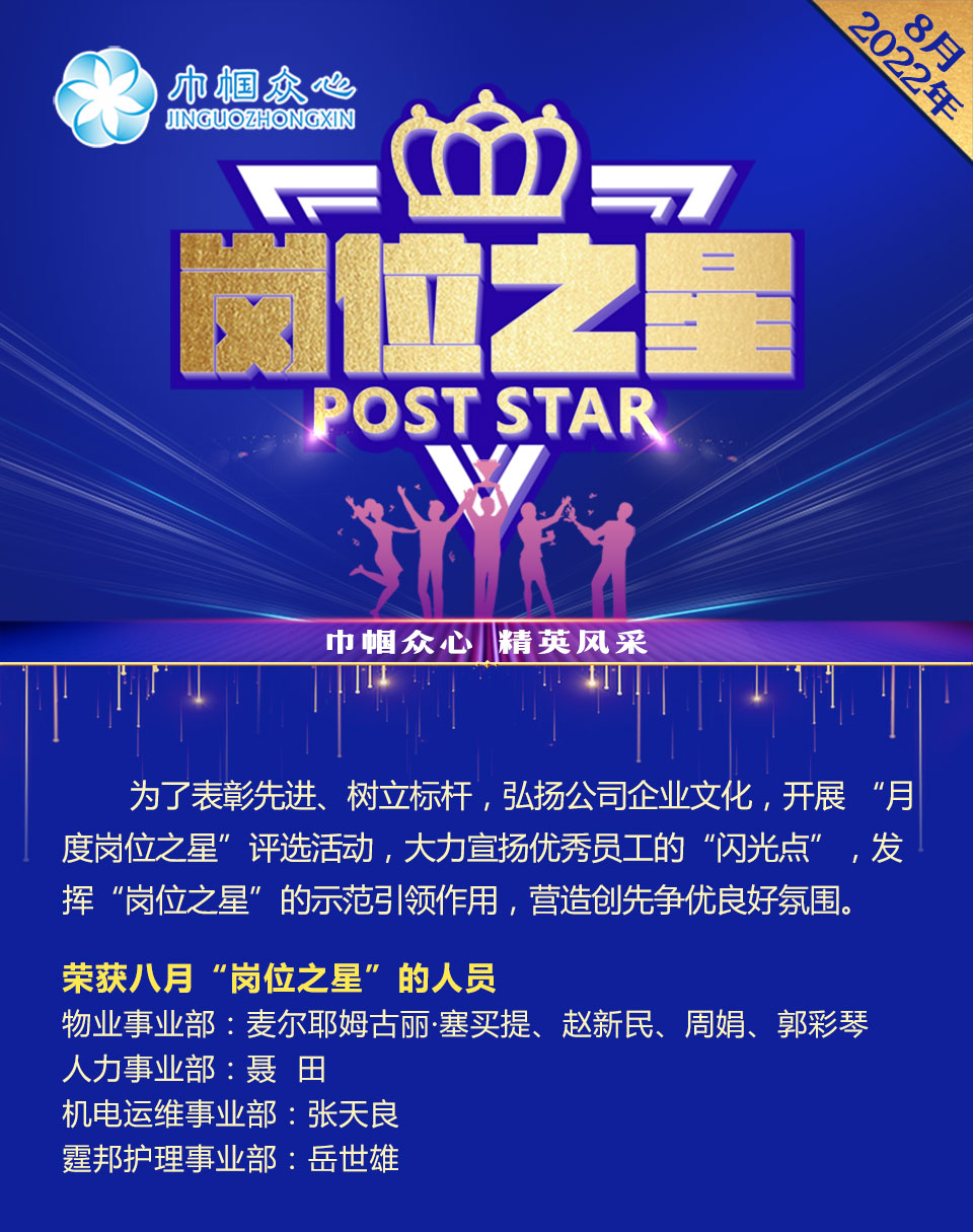 岗位之星8月_01